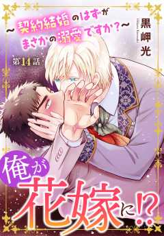 俺が花嫁に！？～契約結婚のはずがまさかの溺愛ですか？～