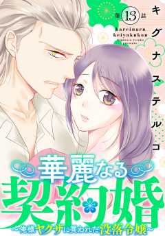 華麗なる契約婚 ～俺様ヤクザに買われた没落令嬢～