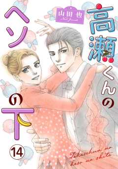 高瀬くんのヘソの下