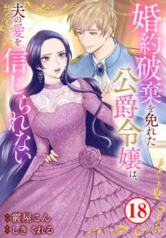 婚約破棄を免れた公爵令嬢は、夫の愛を信じられない