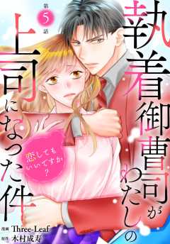 執着御曹司がわたしの上司になった件～恋してもいいですか？～