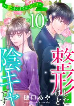 整形したけど陰キャです～恋するまでの365日～