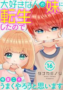 大好きな人の妹に転生したので今度こそうまくやろうと思います 16