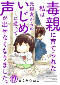 毒親に育てられた私は元親友からのいじめに遭って声が出せなくなりました。17