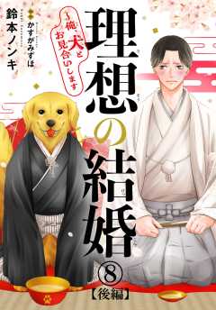 理想の結婚～俺、犬とお見合いします