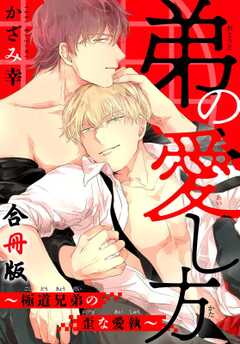 弟の愛し方～極道兄弟の歪な愛執【合冊版】