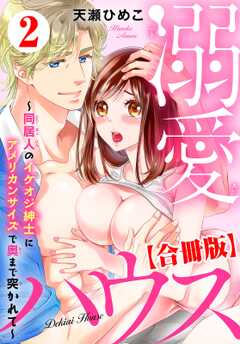 溺愛ハウス～同居人のイケオジ紳士にアメリカンサイズで奥まで突かれて～【合冊版】