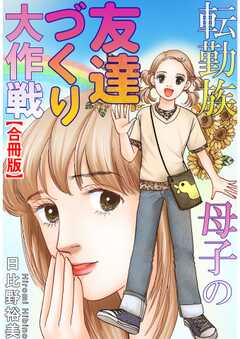 転勤族母子の友達づくり大作戦【合冊版】