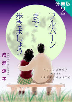 フルムーンまで歩きましょう　分冊版（2）