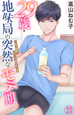 29歳・地味局の突然なモテ期～年下後輩とオフィスで抜かず3発