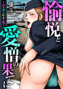 愉悦と愛憎の果てに～女が選ぶ結末と男～