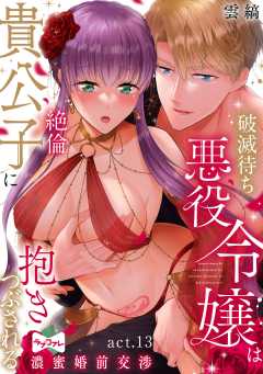 【ラブコフレ】破滅待ち悪役令嬢は絶倫貴公子に抱きつぶされる -濃蜜婚前交渉-