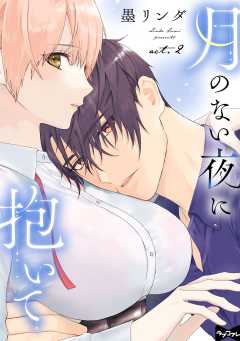 【ラブコフレ】月のない夜に抱いて