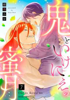 【ラブコフレ】鬼といけにえの蜜月