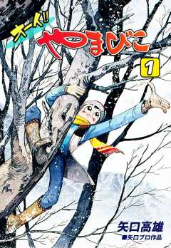 オーイ!! やまびこ