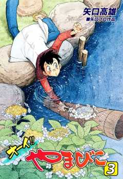 オーイ!! やまびこ