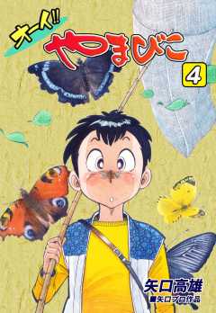 オーイ!! やまびこ（4）