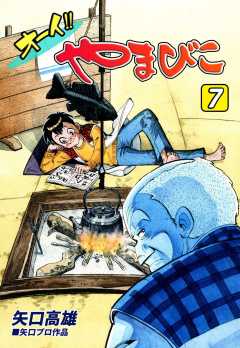 オーイ!! やまびこ（7）