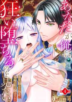あなたが俺に狂い堕ちるのを見たい。～漆黒騎士の執着に毒婦の私は翻弄される～