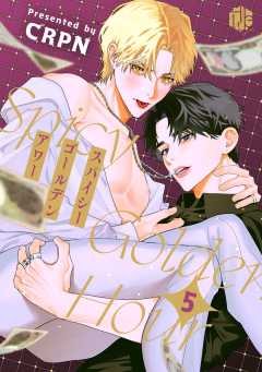 スパイシーゴールデンアワー　第5話