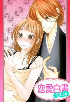 【単話版】愛をおしえて