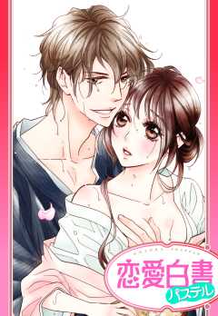 【単話版】オレ様御曹司と甘濡れ温泉