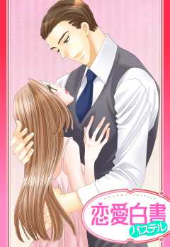 【単話版】ふしだらな純情