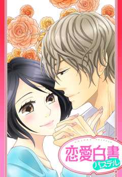 【単話版】年下幼なじみのとろける溺愛