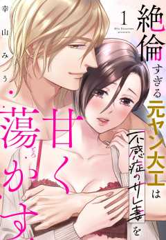 【単話版】スパダリな元許婚に捕まりました。