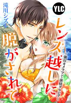 【単話版】レンズ越しに脱がされて ～強引カメラマンと欲情グラビア～