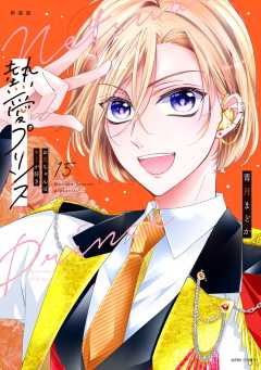 新装版 熱愛プリンス お兄ちゃんはキミが好き