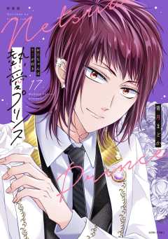 新装版 熱愛プリンス お兄ちゃんはキミが好き