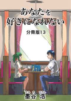 あなたを好きになれない