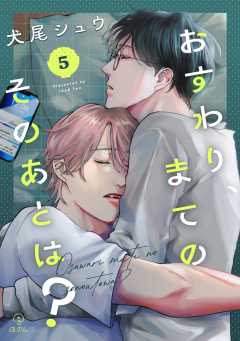 おすわり、まてのそのあとは？ act.5