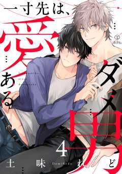 一寸先は、愛あるダメ男