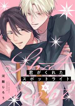 君がくれたスポットライト
