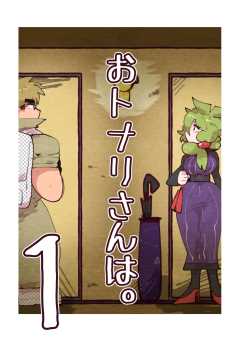 おトナリさんは。 （１）