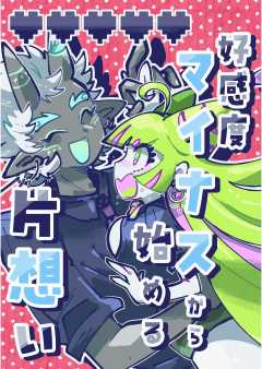 好感度マイナスから始める片想い