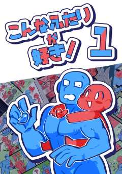 こんなふたりが好き！ （１）