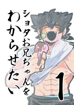 ショタお兄ちゃんをわからせたい （１）
