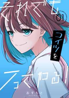 それでもコイツをフってやる！ 1