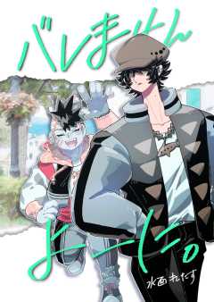 バレませんよーに。 （１）