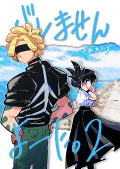 バレませんよーに。