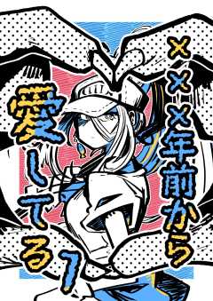 ×××年前から愛してる （１）