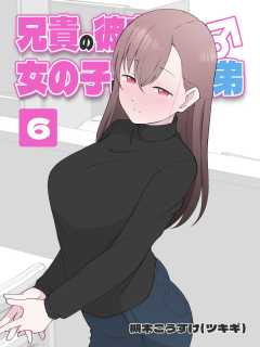 兄貴の彼女になる 女の子になっちゃった弟