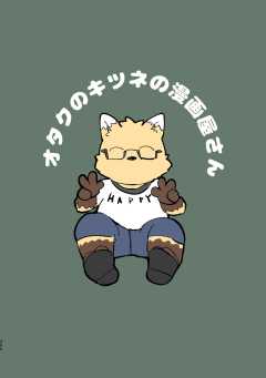 オタクのキツネの漫画屋さん