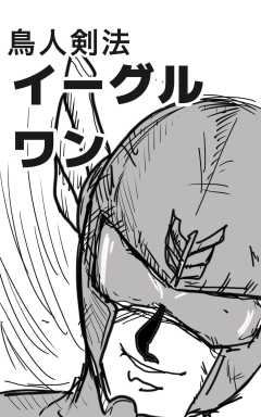 鳥人剣法イーグルワン 1巻 守護か破滅か、すべては一閃に散る！