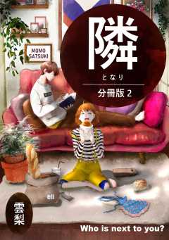隣【分冊版】２