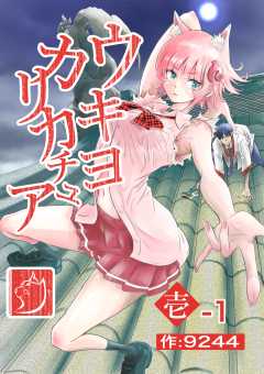 ウキヨカリカチュア 壱-１クニヨシノカリカチュア