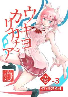 ウキヨカリカチュア